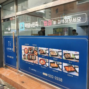 부산간판 ｜ 배달음식점 유리창 썬팅 디자인 제작 시공